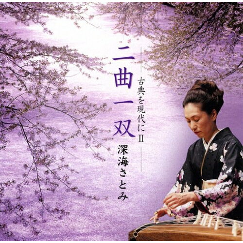CD / 深海さとみ / 二曲一双 深海さとみ-古典を現代にII- (解説歌詞付) / VZCG-656