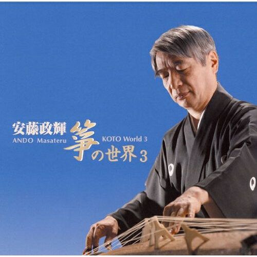 CD / 安藤政輝 / 安藤政輝 箏の世界3 / VZCG-659
