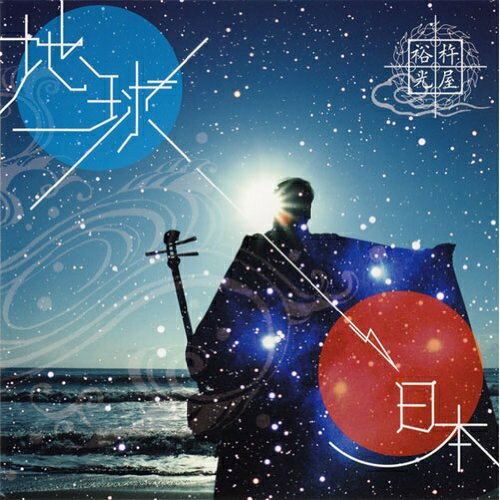 CD / 杵屋裕光 / THE EARTH地球→JAPAN日本 / VZCG-660