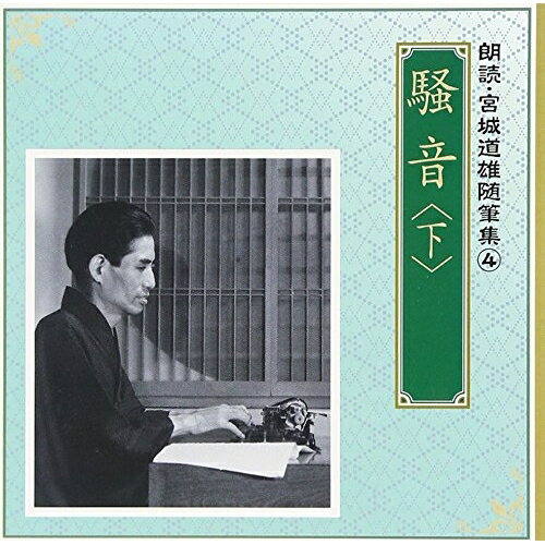 騒音(下)奈良岡朋子/遠藤剛ナラオカトモコ/エンドウゴウ ならおかともこ/えんどうごう　発売日 : 2008年2月20日　種別 : CD　JAN : 4519239013225　商品番号 : VZCG-664【商品紹介】宮城会館で限定発売されていたベストセラーカセット企画(全14巻より) 、第1弾として「騒音」(上)(下)のCD化。筝曲演奏家であり作曲家である宮城道雄の、随筆家としてのー面を伺える作品。【収録内容】CD:11.棟あげ2.演奏夜雨3.飛行機4.放送夜話5.公衆電話6.間違い7.当てはづれ8.音の世界9.音に生きる10.性格を表わす音色11.新しい日本音楽の立場