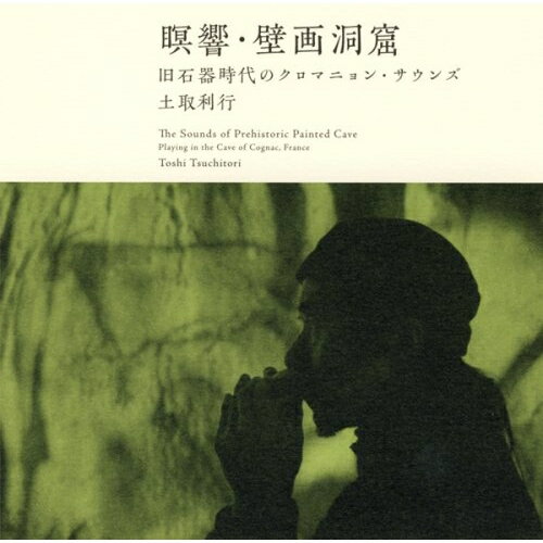 瞑響・壁画洞窟 旧石器時代のクロマニョン・サウンズ (SHM-CD) (解説付/ライナーノーツ)土取利行ツチトリトシユキ つちとりとしゆき　発売日 : 2008年7月23日　種別 : CD　JAN : 4519239014369　商品番号 : VZCG-687【商品紹介】土取利行が、人類の音楽の起源を探る作品を発表。芸術に目醒めた人類の聖域、旧石器時代の壁画を残す南仏クーニャック洞窟の闇の中で録音された、土取利行が奏でる、鍾乳石、石筍、鼻笛、骨笛の妙。【収録内容】CD:11.生命の海2.ネアンデルタール・ダンス3.翼を持った大角鹿4.クロマニョン・ダンス5.レッド・ポイント6.ドリーム・タイム7.精霊メガロセロス8.アイベックス9.祖霊へ10.洞穴熊の滑り台11.踊るバイソン12.マンモスの行進