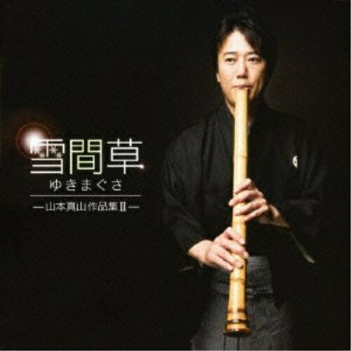 CD / 山本真山 / 雪間草 山本真山作品集II (解説付) / VZCG-751
