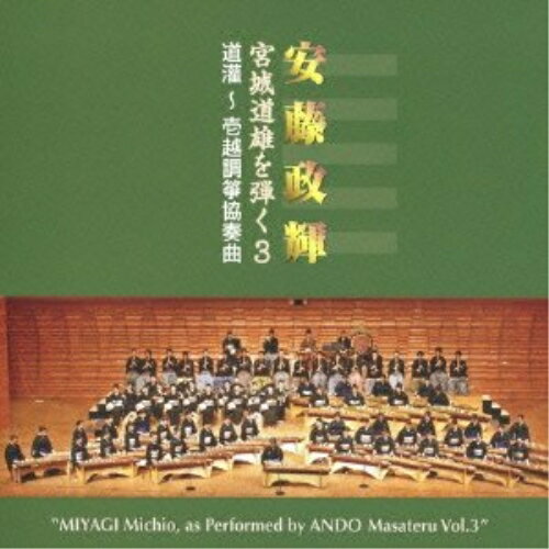 CD / 安藤政輝 / 安藤政輝 宮城道雄を弾く3 道灌〜壱越調箏協奏曲 (解説歌詞付) / VZCG-768