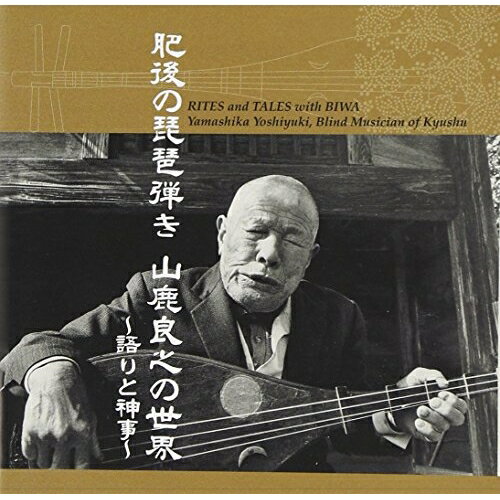 CD / 山鹿良之 / 肥後の琵琶弾き 山鹿良之の世界 〜語りと神事〜 (英文解説付) / VZCG-8377