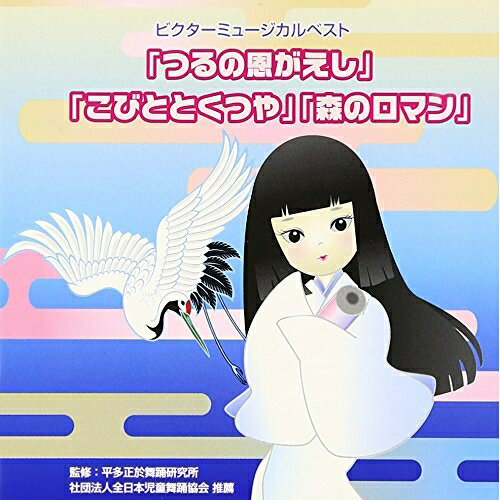 ビクターミュージカルベスト「つるの恩がえし」「こびととくつや」「森のロマン」 全作台本付き (演出用台本付)教材有馬ゆみこ、白神直子、五十嵐洋、神谷明、中原三千代、結名美友、井上かおり　発売日 : 2010年8月04日　種別 : CD　JAN : 4519239016271　商品番号 : VZCH-76【商品紹介】保育園や幼稚園の発表会・お遊戯会を最高に盛り上げる、定番演目をベスト・セレクションしたアルバム。長年バレエ・モダンダンスから児童舞踊・教育に取り組んできた、日本最高峰の平多正於舞踊研究所が監修を担当。【収録内容】CD:11.つるの恩がえし・オープニングテーマ(ミュージカル「つるの恩がえし」(日本昔話より))(年長〜小学校向き)2.ありがとう(ミュージカル「つるの恩がえし」(日本昔話より))(年長〜小学校向き)3.ねずみたちの踊り(ミュージカル「つるの恩がえし」(日本昔話より))(年長〜小学校向き)4.殿様のうた(ミュージカル「つるの恩がえし」(日本昔話より))(年長〜小学校向き)5.ねずみたちの踊り・ショート(ミュージカル「つるの恩がえし」(日本昔話より))(年長〜小学校向き)6.つるの恩がえし・エンディング(ミュージカル「つるの恩がえし」(日本昔話より))(年長〜小学校向き)7.くつやのうた1|こびとのうた1|こびとのうた2(ミュージカル「こびととくつや」(グリム童話より))(年中・年長向き)、くつやのうた1(ミュージカル「こびととくつや」(グリム童話より))(年中・年長向き)、こびとのうた1(ミュージカル「こびととくつや」(グリム童話より))(年中・年長向き)、こびとのうた2(ミュージカル「こびととくつや」(グリム童話より))(年中・年長向き)8.くつやのうた2|お客のうた1(ミュージカル「こびととくつや」(グリム童話より))(年中・年長向き)、くつやのうた2(ミュージカル「こびととくつや」(グリム童話より))(年中・年長向き)、お客のうた1(ミュージカル「こびととくつや」(グリム童話より))(年中・年長向き)9.お客のうた2|くつやのうた3(ミュージカル「こびととくつや」(グリム童話より))(年中・年長向き)、お客のうた2(ミュージカル「こびととくつや」(グリム童話より))(年中・年長向き)、くつやのうた3(ミュージカル「こびととくつや」(グリム童話より))(年中・年長向き)10.くつやのうた4|こびとのうた3(ミュージカル「こびととくつや」(グリム童話より))(年中・年長向き)、くつやのうた4(ミュージカル「こびととくつや」(グリム童話より))(年中・年長向き)、こびとのうた3(ミュージカル「こびととくつや」(グリム童話より))(年中・年長向き)11.春|泉|オオカミのうた(ミュージカル「森のロマン」)(年少・年中向き)、春(ミュージカル「森のロマン」)(年少・年中向き)、泉(ミュージカル「森のロマン」)(年少・年中向き)、オオカミのうた(ミュージカル「森のロマン」)(年少・年中向き)12.ありがとう|動物たちのうた|小鳥のうた|熊さんのうた(ミュージカル「森のロマン」)(年少・年中向き)、ありがとう(ミュージカル「森のロマン」)(年少・年中向き)、動物たちのうた(ミュージカル「森のロマン」)(年少・年中向き)、小鳥のうた(ミュージカル「森のロマン」)(年少・年中向き)、熊さんのうた(ミュージカル「森のロマン」)(年少・年中向き)13.結婚式のうた1|結婚式のうた2(ミュージカル「森のロマン」)(年少・年中向き)、結婚式のうた1(ミュージカル「森のロマン」)(年少・年中向き)、結婚式のうた2(ミュージカル「森のロマン」)(年少・年中向き)14.つるの恩がえし・オープニングテーマ(ミュージカル「つるの恩がえし」)(カラオケ)15.ありがとう(ミュージカル「つるの恩がえし」)(カラオケ)16.ねずみたちの踊り(ミュージカル「つるの恩がえし」)(カラオケ)17.殿様のうた(ミュージカル「つるの恩がえし」)(カラオケ)18.ねずみたちの踊り・ショート(ミュージカル「つるの恩がえし」)(カラオケ)19.つるの恩がえし・エンディング(ミュージカル「つるの恩がえし」)(カラオケ)20.くつやのうた1|こびとのうた1|こびとのうた2(ミュージカル「こびととくつや」)(カラオケ)、くつやのうた1(ミュージカル「こびととくつや」)(カラオケ)、こびとのうた1(ミュージカル「こびととくつや」)(カラオケ)、こびとのうた2(ミュージカル「こびととくつや」)(カラオケ)21.くつやのうた2|お客のうた1(ミュージカル「こびととくつや」)(カラオケ)、くつやのうた2(ミュージカル「こびととくつや」)(カラオケ)、お客のうた1(ミュージカル「こびととくつや」)(カラオケ)22.お客のうた2|くつやのうた3(ミュージカル「こびととくつや」)(カラオケ)、お客のうた2(ミュージカル「こびととくつや」)(カラオケ)、くつやのうた3(ミュージカル「こびととくつや」)(カラオケ)23.くつやのうた4|こびとのうた3(ミュージカル「こびととくつや」)(カラオケ)、くつやのうた4(ミュージカル「こびととくつや」)(カラオケ)、こびとのうた3(ミュージカル「こびととくつや」)(カラオケ)