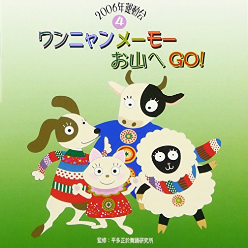 ワンニャンメーモーお山へGO!教材矢野かおり、杉本智孝、ちざわゆうこ、夏川りみ　発売日 : 2006年3月24日　種別 : CD　JAN : 4519239011375　商品番号 : VZCH-9【商品紹介】平多正於舞踊研究所監修による、伝...