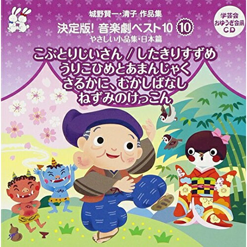 CD / 教材 / 城野賢一・清子作品集 決定版!音楽劇ベスト10 10 やさしい小品集・日本篇 こぶとりじいさん/したきりすずめ/うりこひめとあまんじゃく ほか2作品 / VZCS-1011