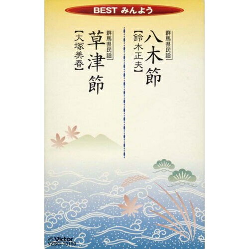 シングルカセット / 鈴木正夫/大塚美春 / BESTみんよう(八木節/草津節) / VZSG-10150