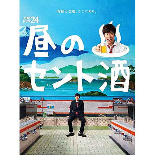 BD / 国内TVドラマ / 土曜ドラマ24 昼のセント酒 Blu-ray BOX(Blu-ray) / ASBDP-1180
