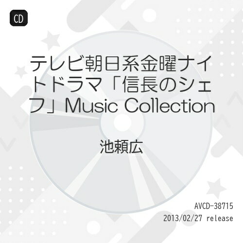 CD / 池頼広 / テレビ朝日系金曜ナイトドラマ「信長のシェフ」Music Collection (ジャケットB) (通常盤) / AVCD-38715