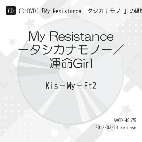 CD / Kis-My-Ft2 / My Resistance -タシカナモノ-/運命Girl (CD+DVD(「My Resistance -タシカナモノ-」のMUSIC VIDEO+メイキング映像収録)) (ジャケットA) (初回生産限定A盤) / AVCD-48675