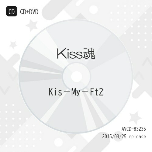 CD / Kis-My-Ft2 / Kiss魂 (CD+DVD) (初回生産限定盤A) / AVCD-83235