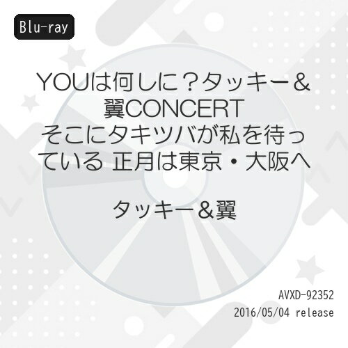BD / タッキー&翼 / YOUは何しに?タッキー&翼CONCERT そこにタキツバが私を待っている 正月は東京・大阪へ(Blu-ray) / AVXD-92352