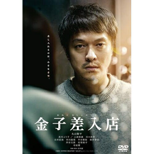 【取寄商品】DVD / 邦画 / 金子差入店 / BIBJ-3697