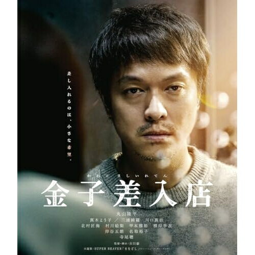 【取寄商品】BD / 邦画 / 金子差入店(Blu-ray) (本編Blu-ray+特典DVD) / BIXJ-459