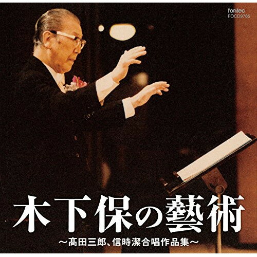 木下保の藝術 〜高田三郎、信時潔合唱作品集〜 (解説付)クラシック川口耕平、安藤寿康、木下歌子、慶應義塾ワグネル・ソサィエティー男声合唱団、日本女子大学合唱団、聖心女子大学グリークラブ　発売日 : 2018年1月17日　種別 : CD　JAN : 4988065097653　商品番号 : FOCD-9765【商品紹介】高田三郎「心の四季」では、少し早めのテンポながら、詩の要諦を丁寧に紡ぎ、祈りを表現する。信時作品では、「やまとことば」に基づいた木下ならでは主張を展開。【収録内容】CD:11.心の四季 風が2.心の四季 みずすまし3.心の四季 流れ4.心の四季 山が5.心の四季 愛そして風6.心の四季 雪の日に7.心の四季 真昼の星8.沙羅 丹澤9.沙羅 あづまやの10.沙羅 北秋の11.沙羅 沙羅12.沙羅 鴉13.沙羅 行々子14.沙羅 占ふと15.沙羅 ゆめ16.いろはうた(越天樂の旋律に據りて)17.痩人を嗤ふ歌二首18.子等を思ふ歌19.やまとには(國見の歌)
