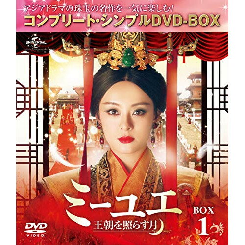 ミーユエ 王朝を照らす月 BOX1(コンプリート・シンプルDVD-BOX) (期間限定生産版)海外TVドラマスン・リー(孫儷)、リウ・タオ(劉涛)、アレックス・フォン(方中信)　発売日 : 2019年4月24日　種別 : DVD　JAN : 4988102764272　商品番号 : GNBF-5261