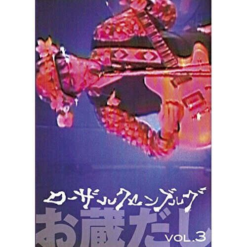DVD / ローザ・ルクセンブルグ / お蔵だし vol.3 / MDBL-1005