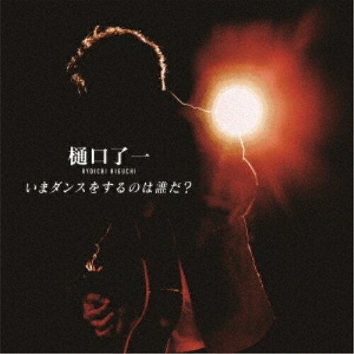 CD / 樋口了一 / いまダンスをするのは誰だ? / TECG-25134