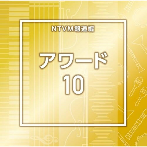 NTVM報道編 アワード10BGV　発売日 : 2025年10月22日　種別 : CD　JAN : 4988021872355　商品番号 : VPCD-87235【商品紹介】放送番組の制作及び選曲・音響効果のお仕事をされているプロ向けのインストゥルメンタル音源を厳選!本作は、報道編『アワード』10。【収録内容】CD:11.Award10_A Bright Future_124_YM52.Award10_A l'ouverture_120_RV3.Award10_Act_124_KS64.Award10_Award Rocket_128_YH5.Award10_Bright_124_KS66.Award10_Carry on_132_KS67.Award10_Challenge_132_SH68.Award10_Chart_122_SH69.Award10_Confidently_135_SH610.Award10_DoorToTheFuture_122_RT311.Award10_Horizon Ahead_120_HS312.Award10_Innovation_148_YM513.Award10_Intelligence_128_MY214.Award10_Light the Future_120_HS315.Award10_Morning_Breeze_134_TN216.Award10_Natural waves_110_RV17.Award10_Shaping Tomorrow_125_HS318.Award10_Smile & Sunshine_125_YH19.Award10_Sunflower_120_RV20.Award10_TheGreatReturn_110_RT321.Award10_Victory Spark_145_YH