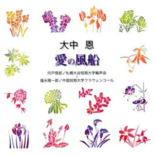 CD / 宍戸悟郎/福永陽一郎 / 大中恩:愛の風船 / VZCC-55