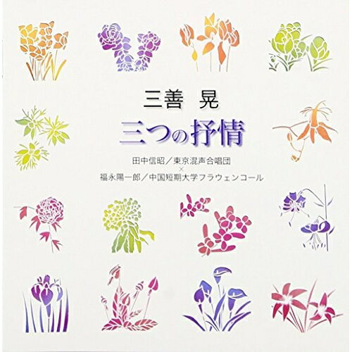 CD / 田中信昭/福永陽一郎 / 三善晃:三つの抒情 / VZCC-73