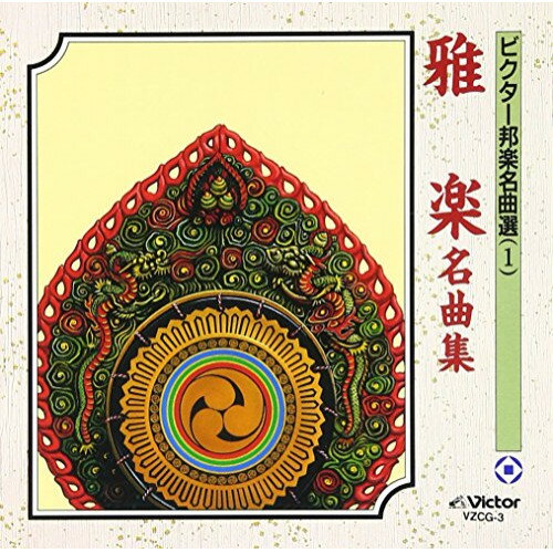 Other - CD / 伝統音楽 / 雅楽名曲集 / VZCG-3