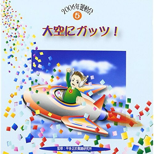 大空にガッツ!教材杉本智孝、花谷尚子、有馬ゆみこ、くにたけみゆき、ビクター・オーケストラ　発売日 : 2006年3月24日　種別 : CD　JAN : 4519239011382　商品番号 : VZCH-10【商品紹介】平多正於舞踊研究所監修による、伝統文化の世界から教育芸術ジャンルに取り組む財団の'運動会'シリーズ(全5タイトル)。本作は第5弾。【収録内容】CD:11.大空にガッツ! 前奏2.大空にガッツ! 2番の8呼間前3.大空にガッツ! 間奏4.大空にガッツ! 3番の8呼間前5.お日さまニコニコお花のマーチ 前奏6.お日さまニコニコお花のマーチ 間奏7.お日さまニコニコお花のマーチ 2番の8呼間前8.なんでもサンバ 前奏9.なんでもサンバ 2番の8呼間前10.なんでもサンバ 3番の8呼間前11.なんでもサンバ くり返しの8呼間前12.にんげんっていいな〜「まんが日本昔ばなし」より 前奏13.にんげんっていいな〜「まんが日本昔ばなし」より 間奏14.にんげんっていいな〜「まんが日本昔ばなし」より 2番の8呼間前15.にんげんっていいな〜「まんが日本昔ばなし」より くり返しの8呼間前16.オクラホマ・ミクサー17.大空にガッツ!(カラオケ)18.お日さまニコニコお花のマーチ(カラオケ)19.なんでもサンバ(カラオケ)20.にんげんっていいな〜「まんが日本昔ばなし」より(カラオケ)