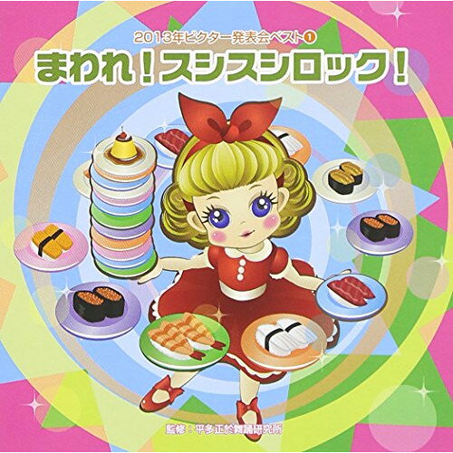 CD / 教材 / まわれ!スシスシロック! (振付け解説付) / VZCH-103