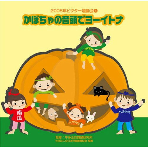かぼちゃの音頭でヨーイトナ 全曲振り付き教材KAZCO、杉本智孝、轟太郎、運動会合唱団　発売日 : 2008年3月26日　種別 : CD　JAN : 4519239013331　商品番号 : VZCH-40【商品紹介】伝統のビクター発表会・運動会シリーズの最新版! 運動会を何倍も楽しめるポップでカッコいいサウンドと歌がいっぱい!!J-POP、TV、アニメなどで活躍中のミュージシャンが集合し、楽しくかつクオリティの高い楽曲と、ギターやコーラスが入ったポップなサウンドを制作。カラオケ&全曲イラストでの分かりやすい振り付け付。【収録内容】CD:11.全園向き::かぼちゃの音頭でヨーイトナ 前奏2.全園向き::かぼちゃの音頭でヨーイトナ 1番の8呼間前3.全園向き::かぼちゃの音頭でヨーイトナ 2番の8呼間前4.全園向き::かぼちゃの音頭でヨーイトナ 3番の8呼間前5.年中・年長向き::かかしのSP〜みはりマン 前奏6.年中・年長向き::かかしのSP〜みはりマン 1番の8呼間前7.年中・年長向き::かかしのSP〜みはりマン 2番の8呼間前8.年中・年長向き::かかしのSP〜みはりマン 3番の8呼間前9.年長・低学年向き::組体操「ニッポン城めぐり」 前奏10.年長・低学年向き::組体操「ニッポン城めぐり」 1番の8呼間前11.年長・低学年向き::組体操「ニッポン城めぐり」 2番の8呼間前12.年長・低学年向き::組体操「ニッポン城めぐり」 3番の8呼間前13.年中・年長・母子向き::サザエさん 前奏14.年中・年長・母子向き::サザエさん 2番の8呼間前15.年中・年長・母子向き::サザエさん 3番の8呼間前16.年中・年長・母子向き::サザエさん 4番の8呼間前17.全園・親子向き::こやぎのポルカ〜キンダー・ポルカ18.かぼちゃの音頭でヨーイトナ(カラオケ)19.かかしのSP〜みはりマン(カラオケ)20.組体操「ニッポン城めぐり」(カラオケ)21.サザエさん(カラオケ)