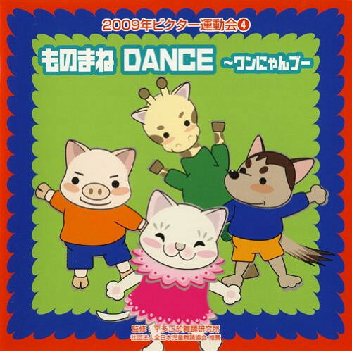 CD / 教材 / ものまね DANCE〜ワンにゃんブー 全曲振り付き (振付け解説付) / VZCH-51