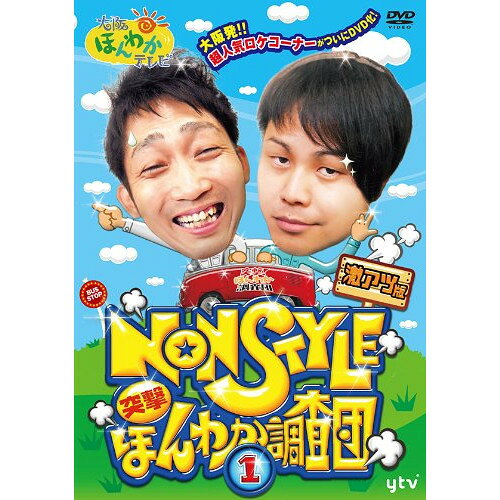 大阪ほんわかテレビ NON STYLE 突撃! ほんわか調査団1趣味教養NON STYLE　発売日 : 2013年12月04日　種別 : DVD　JAN : 4571366499419　商品番号 : YRBJ-60001