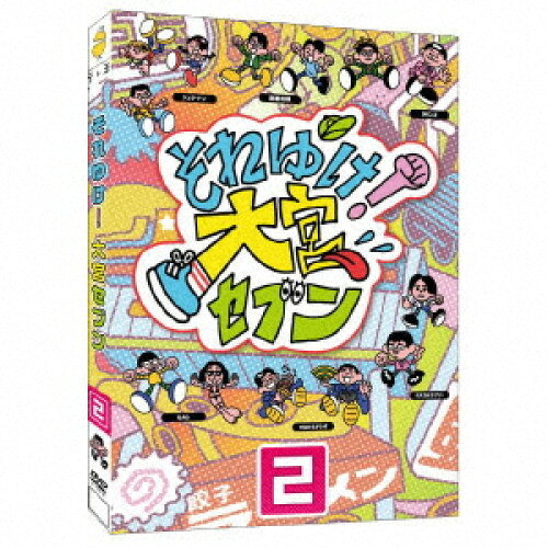 DVD / 趣味教養 / それゆけ!大宮セブン(2) / YRBJ-80059