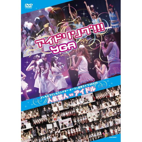 DVD / アイドリング!!!×YGA / よしもとプリンセスシアター オープン記念ライブ 6DAYS 人気芸人 vs アイ..