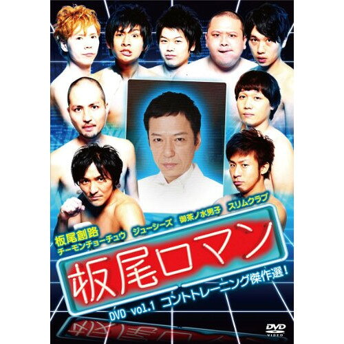 板尾ロマン DVD vol.1 コントトレーニング傑作選!趣味教養板尾創路、チーモンチョーチュウ、ジューシーズ、御茶ノ水男子、スリムクラブ　発売日 : 2011年6月29日　種別 : DVD　JAN : 4571366483302　商品番号 : YRBN-90220