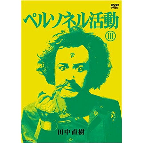 ペルソネル活動(III)趣味教養田中直樹　発売日 : 2006年6月14日　種別 : DVD　JAN : 4571106706401　商品番号 : YRBY-50043