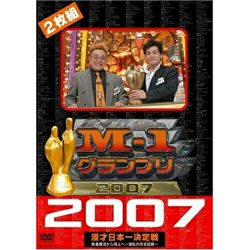 M-1グランプリ 2007 完全版 敗者復活から頂上へ〜波乱の完全記録〜趣味教養サンドウィッチマン、笑い飯、POISON GIRL BAND、ザブングル、千鳥、トータルテンボス、キングコング　発売日 : 2008年3月19日　種別 : DVD　JAN : 4580204751183　商品番号 : YRBY-90032