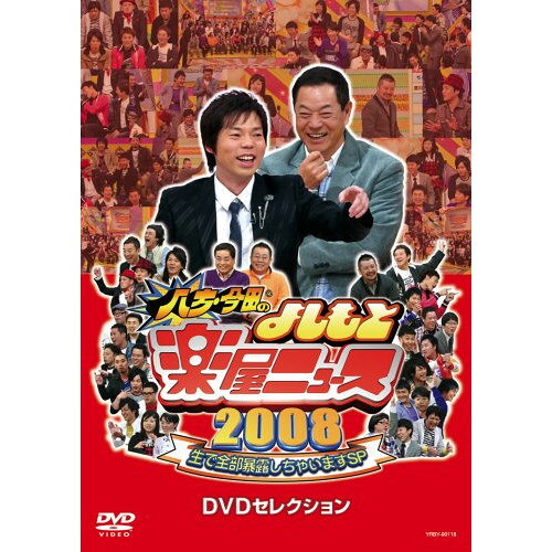 八方・今田のよしもと楽屋ニュース2008 生で全部暴露しちゃいますSP DVDセレクション趣味教養今田耕司、月亭八方、桂きん枝、オール阪神、FUJIWARA　発売日 : 2009年3月18日　種別 : DVD　JAN : 4580204754030　商品番号 : YRBY-90118