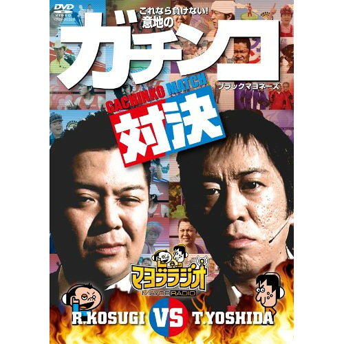 DVD / 趣味教養 / マヨブラジオ presents ブラックマヨネーズ 吉田VS小杉 意地のガチンコマッチ / YRBY-90326