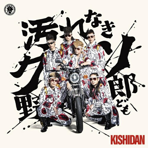 CD / 氣志團 / 汚れなきクソ野郎ども (CD(スマプラ対応)) / AVCD-61534