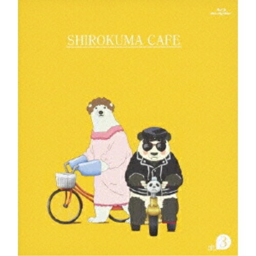 BD / キッズ / しろくまカフェ cafe.3(Blu-ray) / AVXA-62320