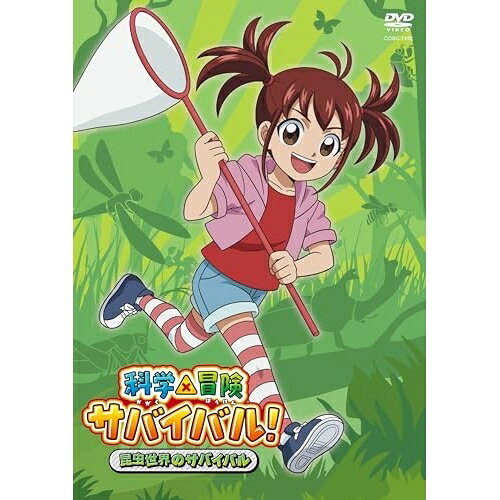 DVD / TVアニメ / 科学×冒険サバイバル! 昆虫世界のサバイバル / COBC-7492
