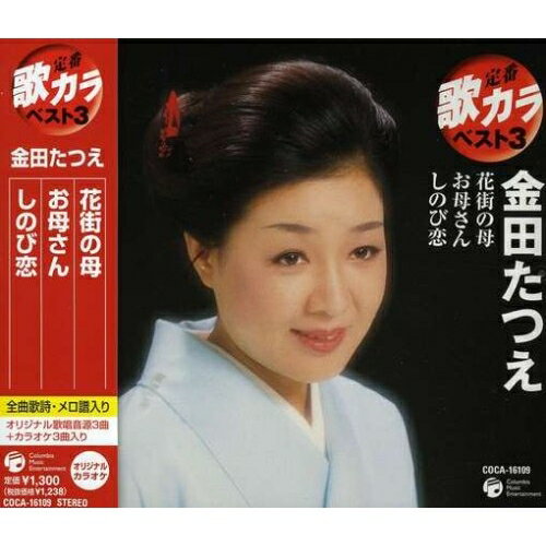 CD / 金田たつえ / 花街の母/お母さん/しのび恋 / COCA-16109