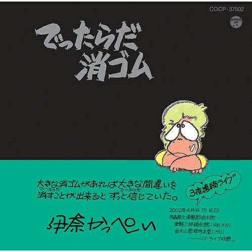 CD / 伊奈かっぺい / でったらだ消ゴム (廉価盤) / COCP-37502