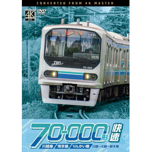 【取寄商品】DVD / 趣味教養 / 川越線・埼京線・りんかい線 70-000形 快速 川越〜大崎〜新木場 / DW-3411[12/21]発売
