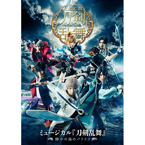 ミュージカル『刀剣乱舞』 〜静かの海のパライソ〜(Blu-ray)趣味教養ミュージカル『刀剣乱舞』　発売日 : 2022年6月29日　種別 : BD　JAN : 4562390698398　商品番号 : EMPB-5011