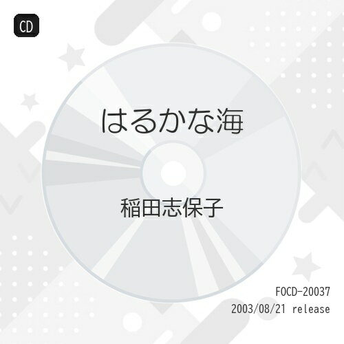 はるかな海稲田志保子イナダシホコ いなだしほこ　発売日 : 2003年8月21日　種別 : CD　JAN : 4988065200374　商品番号 : FOCD-20037【商品紹介】電子ピアニスト/稲田志保子による、「アリラン」「ローレライ」「おお、シャンゼリゼ」「赤い川の谷間」「コンドルは飛んで行く」「マシュ・ケ・ナダ」他、全15曲を収録。【収録内容】CD:11.アリラン2.草原情歌3.カリンカ4.ローレライ5.美しき青きドナウ6.サンタ・ルチア7.おお、シャンゼリゼ8.アストゥリアス9.グリーンスリーブス10.赤い川の谷間11.コンドルは飛んで行く12.マシュ・ケ・ナダ13.ラ・クンパルシータ14.ブンガワン・ソロ15.はるかな海