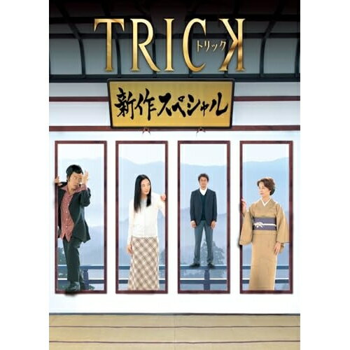 【 お取り寄せにお時間をいただく商品となります 】　・入荷まで長期お時間をいただく場合がございます。　・メーカーの在庫状況によってはお取り寄せが出来ない場合がございます。　・発送の都合上すべて揃い次第となりますので単品でのご注文をオススメいたします。　・手配前に「ご継続」か「キャンセル」のご確認を行わせていただく場合がございます。　当店からのメールを必ず受信できるようにご設定をお願いいたします。 トリック 新作スペシャル国内TVドラマ仲間由紀恵、阿部寛、生瀬勝久、西村雅彦、大和田伸也、本田博太郎、小木茂光、辻陽　発売日 : 2025年9月05日　種別 : DVD　JAN : 4907953259638　商品番号 : HPBR-3099