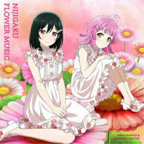 【取寄商品】CD / 虹ヶ咲学園スクールアイドル同好会 / NIJIGAKU FLOWER MUSIC (紙ジャケット) (ヒナギク盤) / LACA-25252