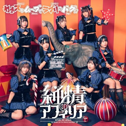 Rakuten - CD / 純情のアフィリア / カオスなムーブでラブリのバグ!? (CD+Blu-ray) (Blu-ray付盤) / MFDS-14